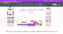 Desktop Screenshot of paydarplastic.com